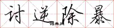 田英章讨逆除暴行书怎么写