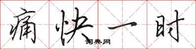 田英章痛快一时行书怎么写
