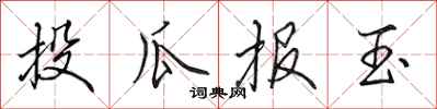 田英章投瓜报玉行书怎么写