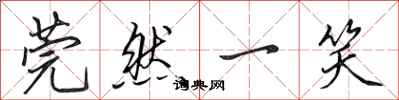 田英章莞然一笑行书怎么写