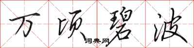 田英章万顷碧波行书怎么写