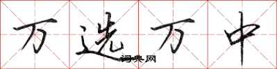 田英章万选万中行书怎么写