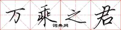 田英章万乘之君行书怎么写