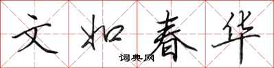 田英章文如春华行书怎么写
