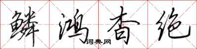 田英章鳞鸿杳绝行书怎么写