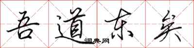 田英章吾道东矣行书怎么写