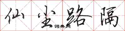 田英章仙尘路隔行书怎么写