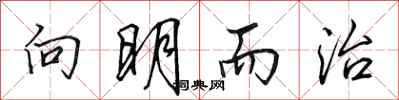 田英章向明而治行书怎么写