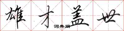田英章雄才盖世行书怎么写