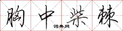 田英章胸中柴棘行书怎么写