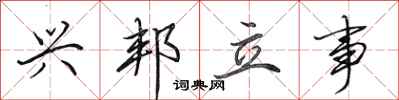 田英章兴邦立事行书怎么写