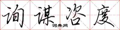 田英章询谋咨度行书怎么写