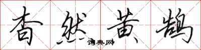 田英章杳然黄鹄行书怎么写