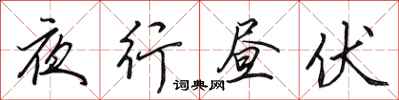 田英章夜行昼伏行书怎么写