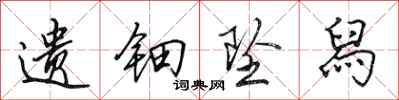 田英章遗钿坠舄行书怎么写
