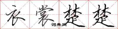 田英章衣裳楚楚行书怎么写