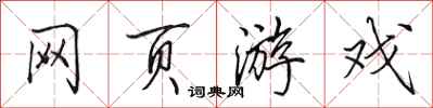 田英章网页游戏行书怎么写