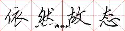 田英章依然故态行书怎么写