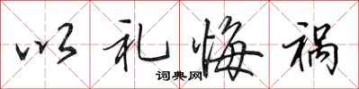 田英章以礼悔祸行书怎么写