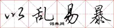 田英章以乱易暴行书怎么写