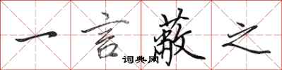 田英章一言蔽之行书怎么写