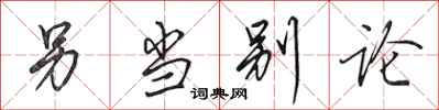 田英章另当别论行书怎么写