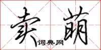 田英章卖萌行书怎么写
