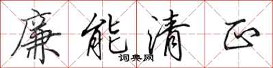 田英章廉能清正行书怎么写