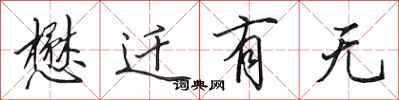 田英章懋迁有无行书怎么写