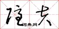 王冬龄隐夫草书怎么写