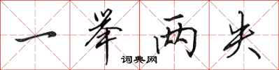 田英章一举两失行书怎么写