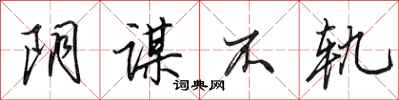 田英章阴谋不轨行书怎么写