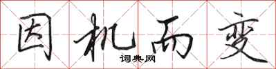 田英章因机而变行书怎么写