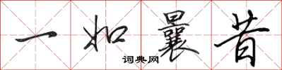 田英章一如曩昔行书怎么写