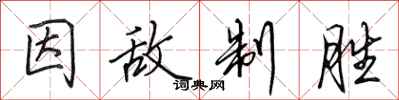 田英章因敌制胜行书怎么写