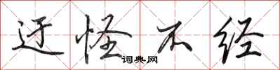田英章迂怪不经行书怎么写