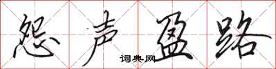 田英章怨声盈路行书怎么写