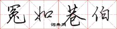 田英章冤如巷伯行书怎么写