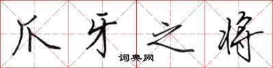田英章爪牙之将行书怎么写