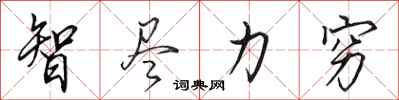 田英章智尽力穷行书怎么写