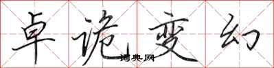 田英章卓诡变幻行书怎么写