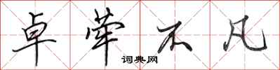 田英章卓荦不凡行书怎么写