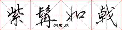 田英章紫髯如戟行书怎么写