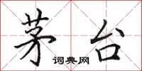 田英章茅台楷书怎么写