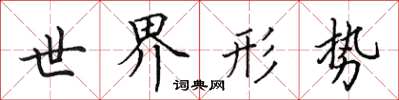 田英章世界形势楷书怎么写