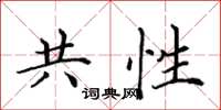田英章共性楷书怎么写