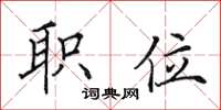 田英章职位楷书怎么写