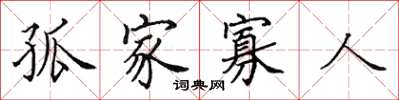 田英章孤家寡人楷书怎么写