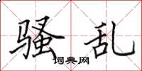 田英章骚乱楷书怎么写