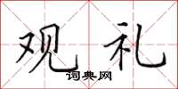 田英章观礼楷书怎么写